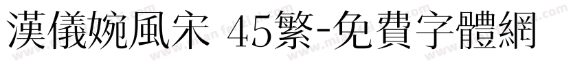 汉仪婉风宋 45繁字体转换